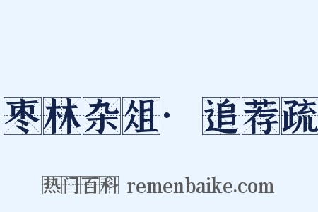 枣林杂俎·追荐疏是什么意思的图片